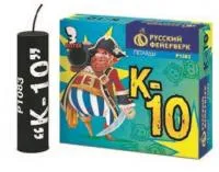 К-10 (с фитилем)
