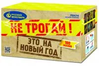 Не трогай! Это на Новый год!