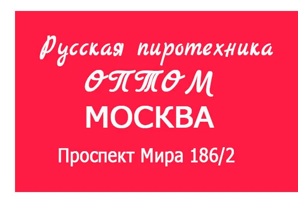 Купить Русскую пиротехнику оптом